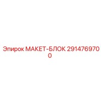 2914769700 МАКЕТ-БЛОК Epiroc