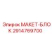 2914769700 МАКЕТ-БЛОК Epiroc
