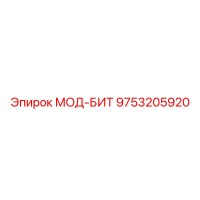 9753205920 МОД-БИТ Эпирок