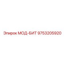 9753205920 МОД-БИТ Эпирок