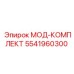 5541960300 МОД-КОМПЛЕКТ Epiroc