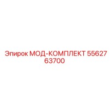 5562763700 МОД-КОМПЛЕКТ Epiroc