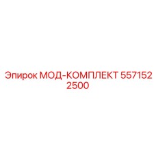 5571522500 МОД-КОМПЛЕКТ Epiroc