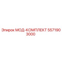 5571903000 МОД-КОМПЛЕКТ Epiroc