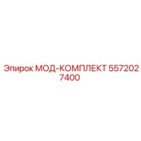5572027400 МОД-КОМПЛЕКТ Epiroc