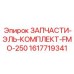 1617719341 ЗАПЧАСТИ-ЭЛЬ-КОМПЛЕКТ-FMO-250 Epiroc
