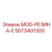 5573401300 MOD-РЕЗИНА-E Epiroc