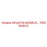 1092160624 МОДУЛЬ MODBUS Эпирок