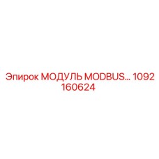 1092160624 МОДУЛЬ MODBUS Эпирок