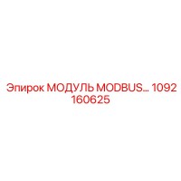 1092160625 МОДУЛЬ MODBUS Эпирок