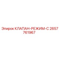 2657761967 КЛАПАН-РЕЖИМ-C Epiroc