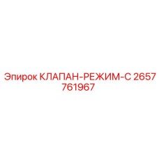 Клапан режима C для буровых машин Epiroc артикул 2657761967