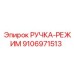 9106971513 РУЧКА-РЕЖИМ Epiroc