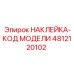 4812120102 НАКЛЕЙКА-КОД МОДЕЛИ Epiroc
