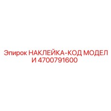 4700791600 НАКЛЕЙКА-КОД МОДЕЛИ Epiroc