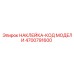 4700791600 НАКЛЕЙКА-КОД МОДЕЛИ Epiroc