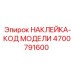 4700791600 НАКЛЕЙКА-КОД МОДЕЛИ Epiroc