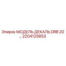 2204125853 МОДЕЛЬ ДЕКАЛЬ DRB 20… Epiroc