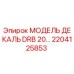 2204125853 МОДЕЛЬ ДЕКАЛЬ DRB 20… Epiroc
