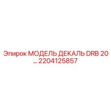 2204125857 МОДЕЛЬ ДЕКАЛЬ DRB 20… Epiroc