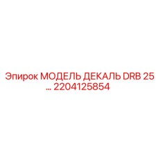 2204125854 МОДЕЛЬ ДЕКАЛЬ DRB 25… Epiroc