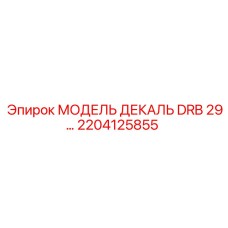 2204125855 МОДЕЛЬ ДЕКАЛЬ DRB 29… Epiroc