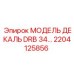 2204125856 МОДЕЛЬ ДЕКАЛЬ DRB 34… Epiroc
