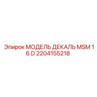 2204155218 МОДЕЛЬ ДЕКАЛЬ MSM 16 D Epiroc
