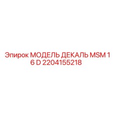 2204155218 МОДЕЛЬ ДЕКАЛЬ MSM 16 D Epiroc