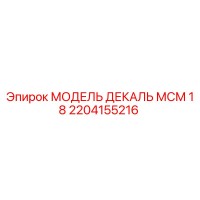 2204155216 МОДЕЛЬ ДЕКАЛЬ МСМ 18 Epiroc