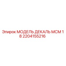 2204155216 МОДЕЛЬ ДЕКАЛЬ МСМ 18 Epiroc
