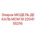 2204155216 МОДЕЛЬ ДЕКАЛЬ МСМ 18 Epiroc