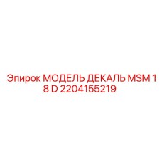 2204155219 МОДЕЛЬ ДЕКАЛЬ MSM 18 D Epiroc