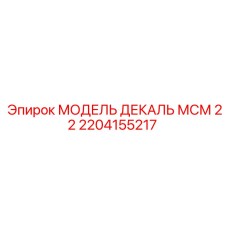 2204155217 МОДЕЛЬ ДЕКАЛЬ МСМ 22 Epiroc