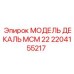 2204155217 МОДЕЛЬ ДЕКАЛЬ МСМ 22 Epiroc