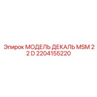 2204155220 МОДЕЛЬ ДЕКАЛЬ MSM 22 D Epiroc