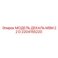 2204155220 МОДЕЛЬ ДЕКАЛЬ MSM 22 D Epiroc