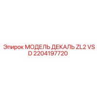 2204197720 МОДЕЛЬ ДЕКАЛЬ ZL2 VSD Epiroc