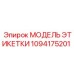 1094175201 МОДЕЛЬ ЭТИКЕТКИ Epiroc