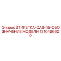 1310466600 ЭТИКЕТКА-QAS-45-ОБОЗНАЧЕНИЕ МОДЕЛИ Epiroc