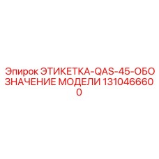 1310466600 ЭТИКЕТКА-QAS-45-ОБОЗНАЧЕНИЕ МОДЕЛИ Epiroc