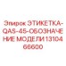 1310466600 ЭТИКЕТКА-QAS-45-ОБОЗНАЧЕНИЕ МОДЕЛИ Epiroc