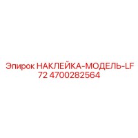 4700282564 НАКЛЕЙКА-МОДЕЛЬ-LF72 Epiroc
