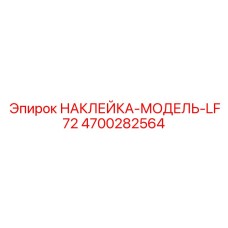 4700282564 НАКЛЕЙКА-МОДЕЛЬ-LF72 Epiroc