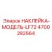 4700282564 НАКЛЕЙКА-МОДЕЛЬ-LF72 Epiroc