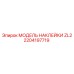 2204197719 МОДЕЛЬ НАКЛЕЙКИ ZL2 Epiroc