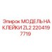 2204197719 МОДЕЛЬ НАКЛЕЙКИ ZL2 Epiroc