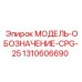 1310606690 МОДЕЛЬ-ОБОЗНАЧЕНИЕ-CPG-25 Epiroc
