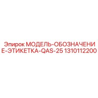 1310112200 МОДЕЛЬ-ОБОЗНАЧЕНИЕ-ЭТИКЕТКА-QAS-25 Epiroc
