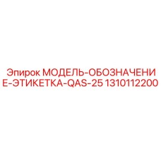 1310112200 МОДЕЛЬ-ОБОЗНАЧЕНИЕ-ЭТИКЕТКА-QAS-25 Epiroc